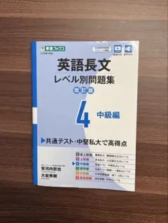 英語長文レベル別問題集 4 中級編