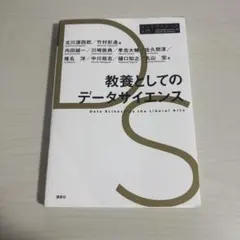 教養としてのデータサイエンス