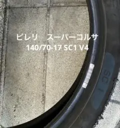 値下げ　ピレリ　スーパーコルサ　140/70-17 SC1 V4 スパコルのサムネイル