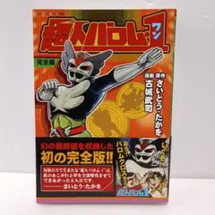 ⚠️レア・貴重　超人バロムワン　オコゼルゲ　ミドルサイズ　さいとうプロ ⚠️レア・貴重 超人バロムワン オコゼルゲ ミドルサイズ さいとうプロ