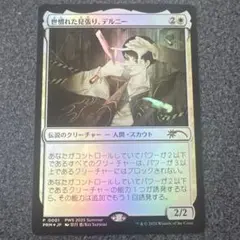 MTG 世慣れた見張り、デルニー PWSプロモFoil - メルカリ