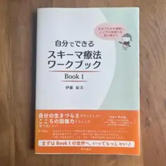 自分でできるスキーマ療法ワークブック 生きづらさを理解し、こころの回復力を取り…