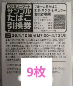 プルーム用たばこ引換券 9枚セット