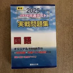 2025 大学入学共通テスト 国語問題集