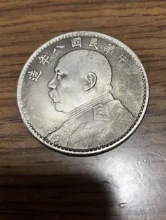 2026年最新】中華民国八年造の人気アイテム - メルカリ