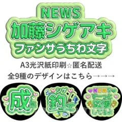 加藤シゲアキ　ファンサうちわ　ぷく文字　NEWSのサムネイル