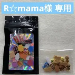 R☆mama様 専用ページ