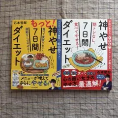 「筋トレなし、食べてやせる!神やせ7日間ダイエット」2冊セット