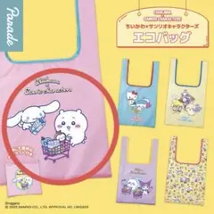 ちいかわ×サンリオキャラクターズ エコバッグ