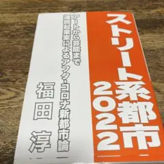 ストリート系都市 アートから芸能まで 連続起業家によるアフターコロナ新都市論