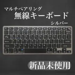 即日発送⭐️マルチペアリング無線キーボード シルバ Bluetooth 薄型