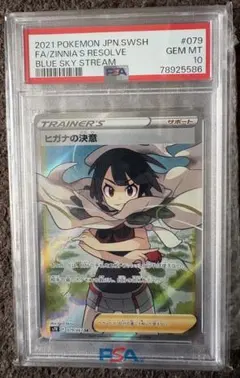 ヒガナ SR PSA10 PSA10】ヒガナの決意 SR 079/067 1枚の通販 土日祝休@magi公式