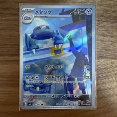 ポケモンカード メタング AR 092/083