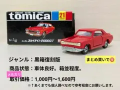 トミカ 日本製 No.21 ニッサン スカイライン HT2000GT 初期カラー トミカ 日本製 No.21 ニッサン スカイライン HT2000GT 初期