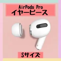〇《S》AirPods Pro イヤーピース エアポッツ チップ