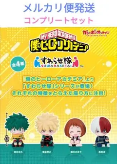 コンプ 僕のヒーローアカデミア すわらせ隊 全4種セット ヒロアカ