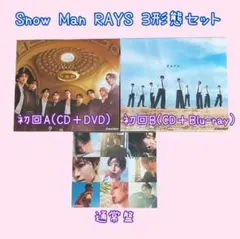 SnowMan 4th アルバム RAYS 初回盤 通常盤 3形態 まとめ売り