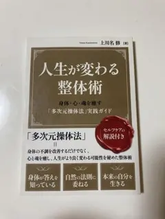 人生が変わる整体術 身体・心・魂を癒す「多次元操体法」実践ガイド