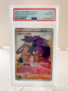 PSA10 アイリスの闘志SR