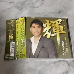 帯付き 福田こうへい 輝のサムネイル