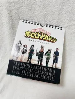 僕のヒーローアカデミア 日めくりカレンダー　雄英高校