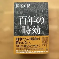 百年の時効