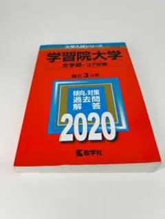 2026年最新】学習院大学 赤本の人気アイテム - メルカリ