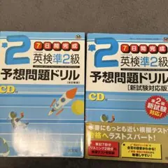 英検準2級 予想問題ドリル CD付き