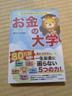 本当の自由を手に入れる　お金の大学