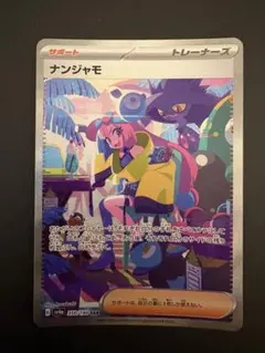ナンジャモ SAR スカーレット&バイオレット ハイクラスパックのサムネイル