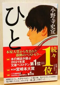 ひと ／小野寺史宜 祥伝社文庫
