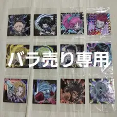 ［バラ売り専用］HUNTER×HUNTER ウエハース 幻影旅団