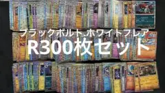 早い者勝ち！ポケモンカードR300枚まとめ売りブラックボルト　ホワイトフレア