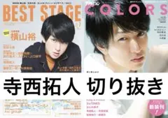 寺西拓人 切り抜き 抜けなし