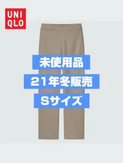 【未使用品】ユニクロ ブラッシュドジャージーストレートパンツ
