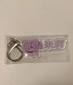 乃木坂46 海邉朱莉 6期生 お披露目会 個別ネームキーホルダー