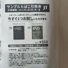 プルームevoタバコサンプル引換券15枚セット