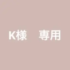 専用ページ