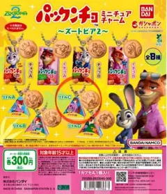 パックンチョ ミニチュアチャーム～ズートピア2～