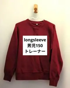 男児トレーナー150 赤 バーガンディ