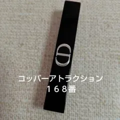 Diorルージュディオールオンステージ 168
