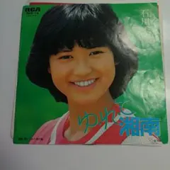 石川秀美 ゆれで湘南 RHS-74のサムネイル