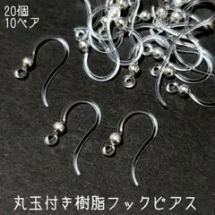 樹脂 フックピアス 丸玉付き20個　10ペア
