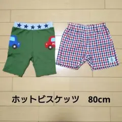 ホットビスケッツ ハーフパンツ/ショートパンツ 80cm 2枚☆グリーン/赤