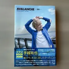 手越祐也 AVALANCHE～雪崩～ : 告白フォトエッセイ