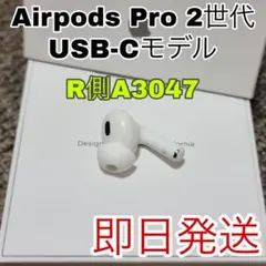 AirPods Pro 第2世代 usb-c 右耳 A3047 [61] - メルカリ