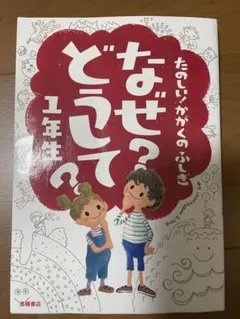 たのしい！かがくのふしぎ　なぜ？どうして？1年生