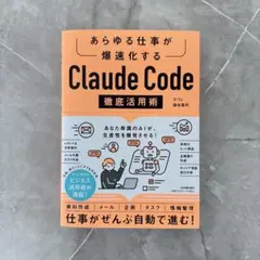 あらゆる仕事が爆速化する Claude Code 徹底活用術