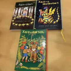 エルマーのぼうけん セット