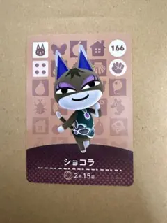 あつ森　amiiboカード 166 ショコラ